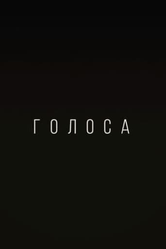 Голоса