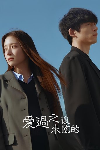 爱过之后来临的