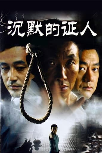 Poster of 沉默的证人