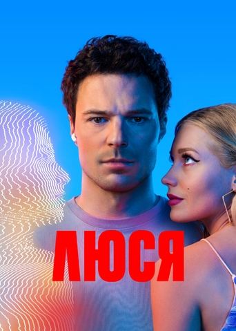 Poster of Люся