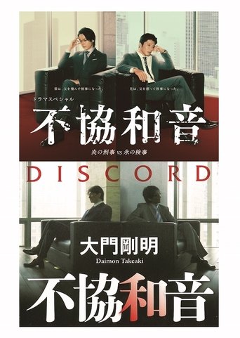 Poster of 不協和音 炎の刑事 VS 氷の検事