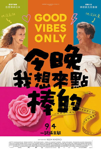 今晚我想來點棒的