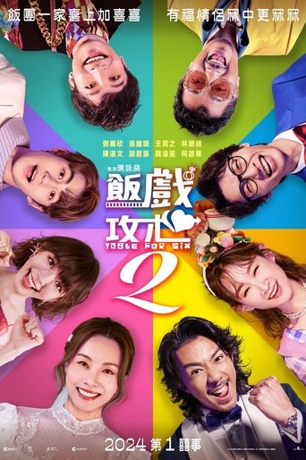 Poster of 飯戲攻心2