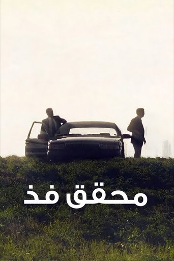 محقق فذّ