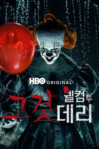 그것: 웰컴 투 데리 (2025)