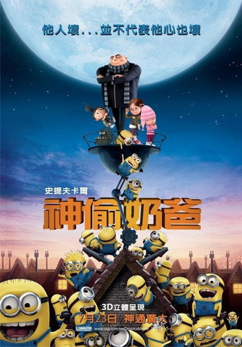 神偷奶爸 海报