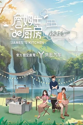 詹姆士的厨房 poster