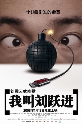 Poster of 我叫刘跃进