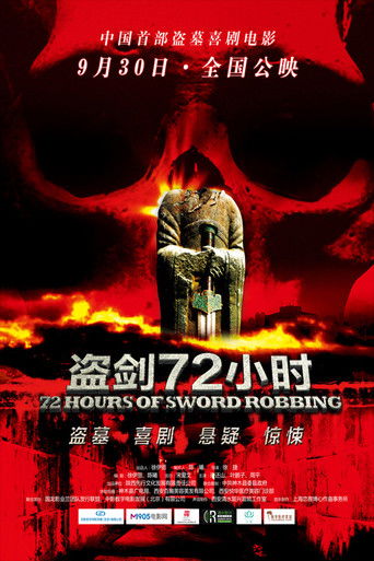 盗剑72小时 poster