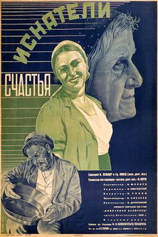 Искатели счастья (1936)