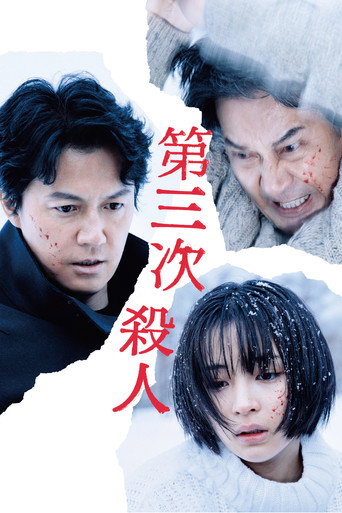 第三次殺人