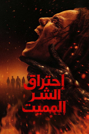 احتراق الشر المميت