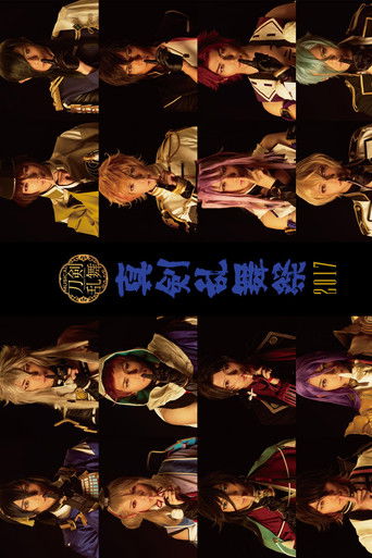 ミュージカル『刀剣乱舞』 ～真剣乱舞祭2017～ poster