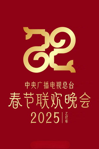 2025年中央广播电视总台春节联欢晚会 (2025)