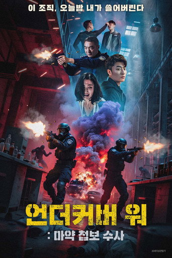 언더커버 워: 마약 첩보 수사