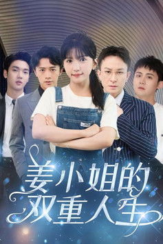 姜小姐的双重人生 poster