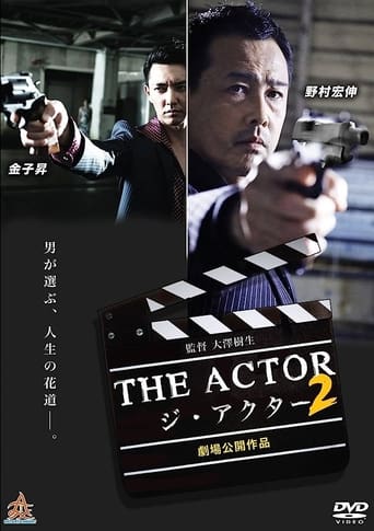 Poster of ジ・アクター２
