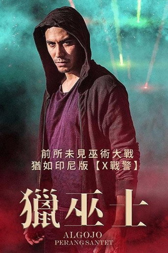 獵巫士