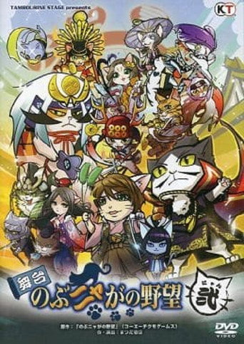 Nobunyaga no Yabō Nyan poster