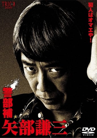 Poster of 警部補 矢部謙三