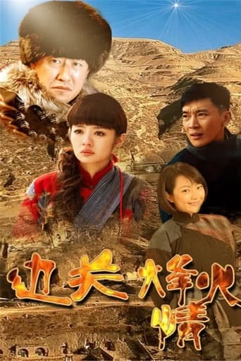 Poster of 边关烽火情