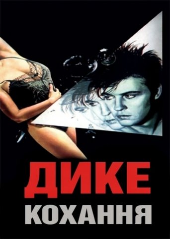 Дике кохання