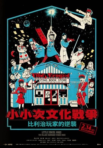 リトル・サブカル・ウォーズ ヴィレヴァン!の逆襲