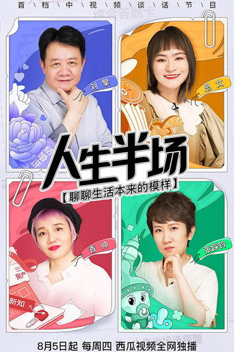 人生半场 (2021)