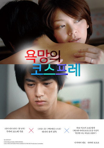 욕망의 코스프레