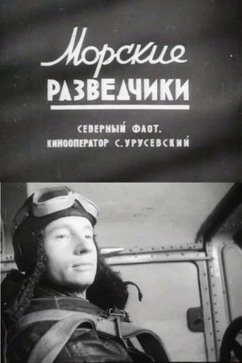 Морские разведчики