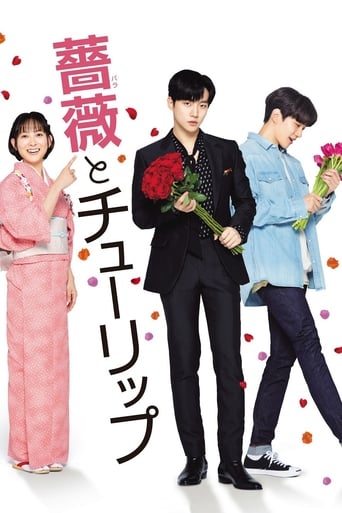 Poster of 薔薇とチューリップ