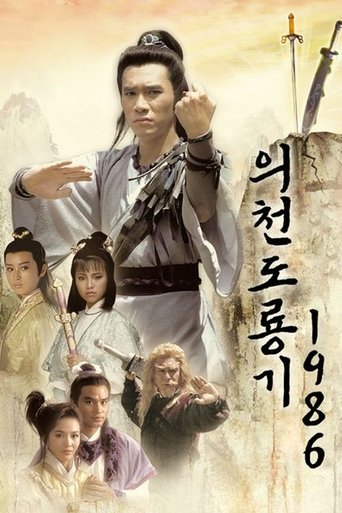 의천도룡기 1986