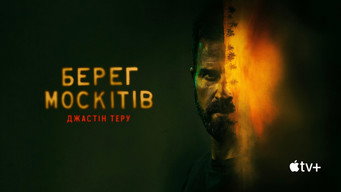 #33 Берег москітів