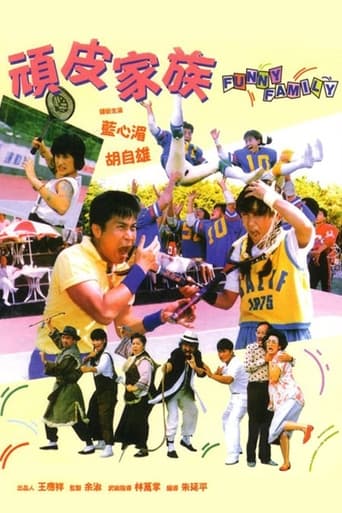 Poster of 頑皮家族