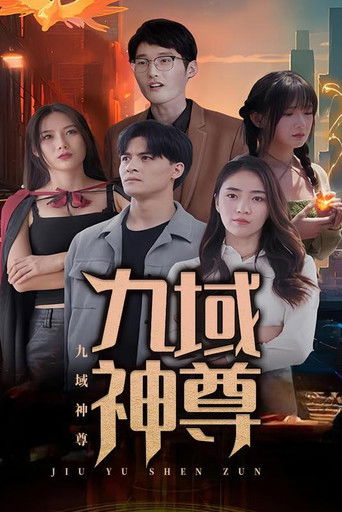 九域神尊 poster