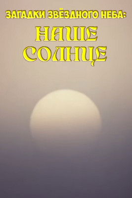 Загадки звёздного неба: Наше солнце (1985)