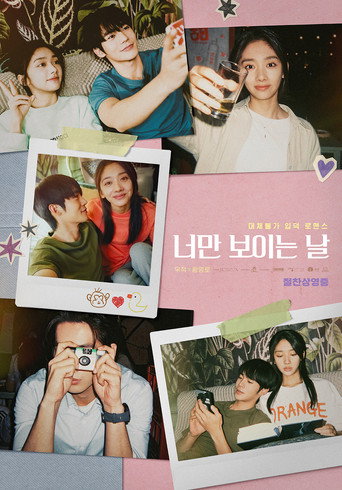 너만 보이는 날