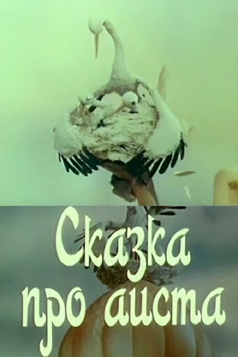 The Tale of the Stork (1980)