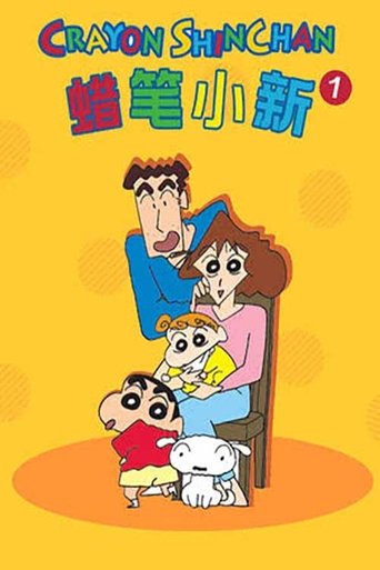 蜡笔小新(汉语)