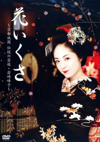 Poster de 花いくさ～京都祇園伝説の芸妓・岩崎峰子～
