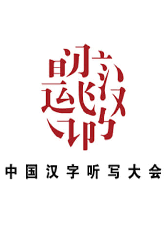 Chinese Characters Dictation Competition - Season 3 Episode 6   2015