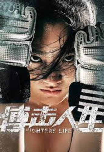 FIGHTERS LIFE (2021)