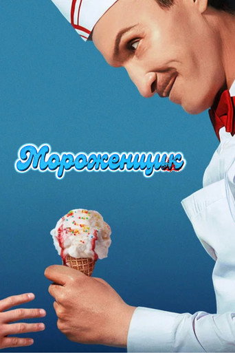 Мороженщик