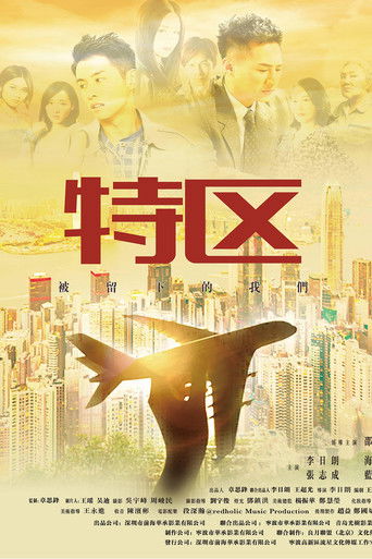 特区 poster