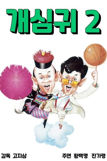 개심귀 2