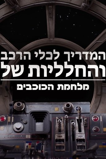 המדריך לכלי הרכב והחלליות של מלחמת הכוכבים