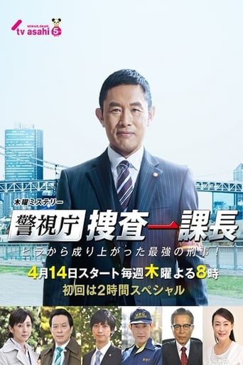 Poster of 警視庁・捜査一課長