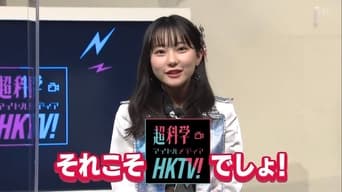 Chou Kagaku Idol Media HKTV! - 1x01