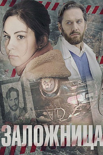 Заложница