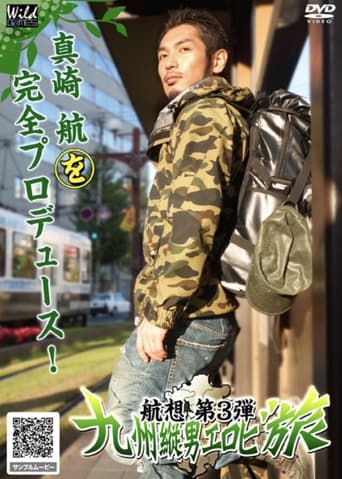 航想 第3弾 九州縦男エロビ旅 (2013)
